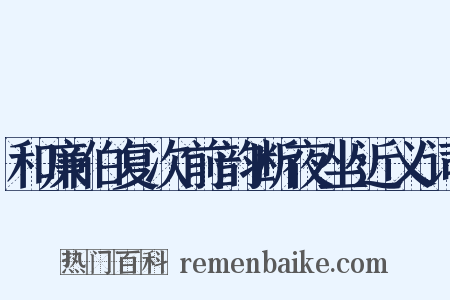 和廉伯复次前韵断夜坐近义词是什么意思的图片